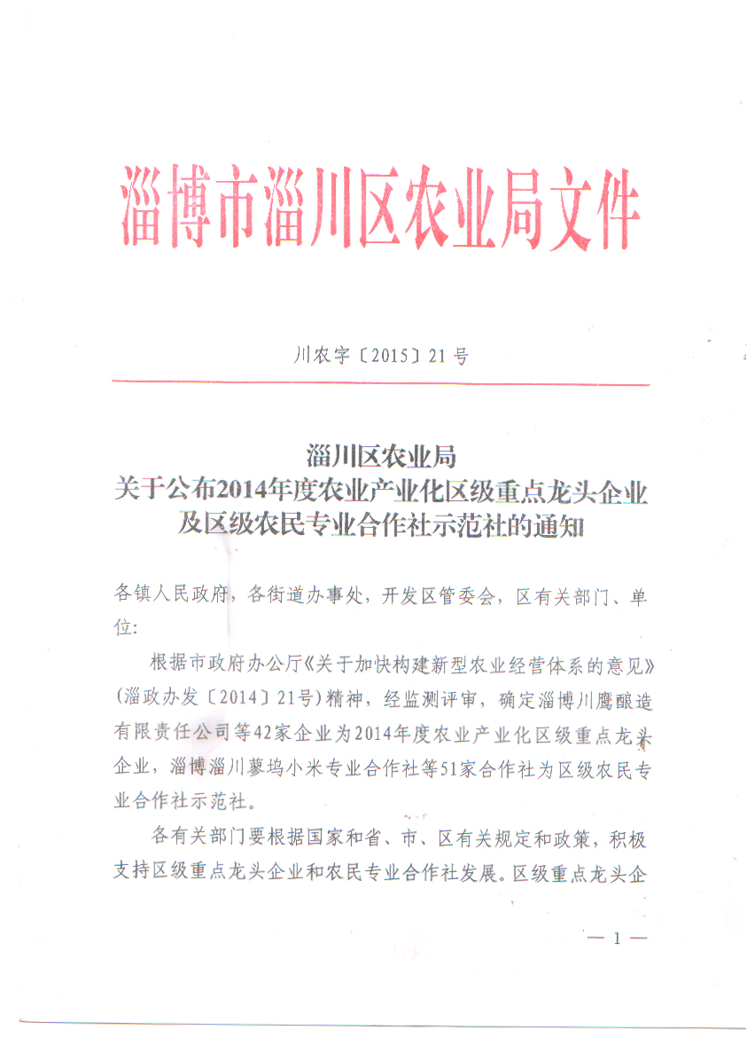 本厂被评为区及农业产业化龙头企业